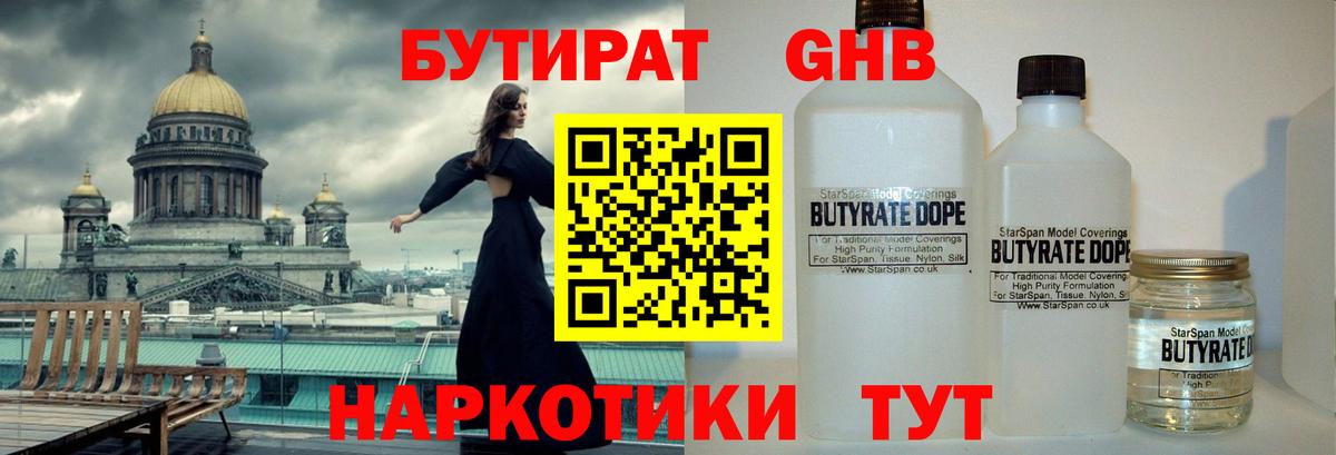 БУТИРАТ жидкий экстази Дзержинский