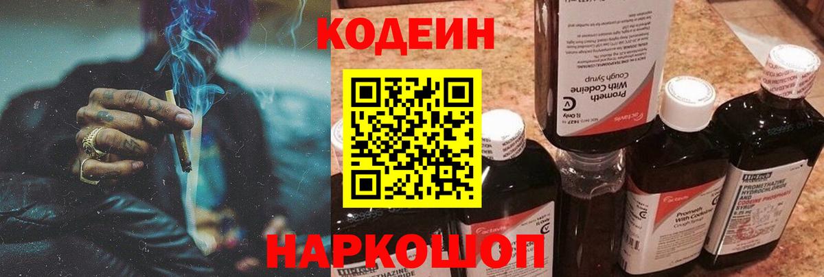 Кодеиновый сироп Lean Purple Drank  Вход с VPN  Дзержинский 